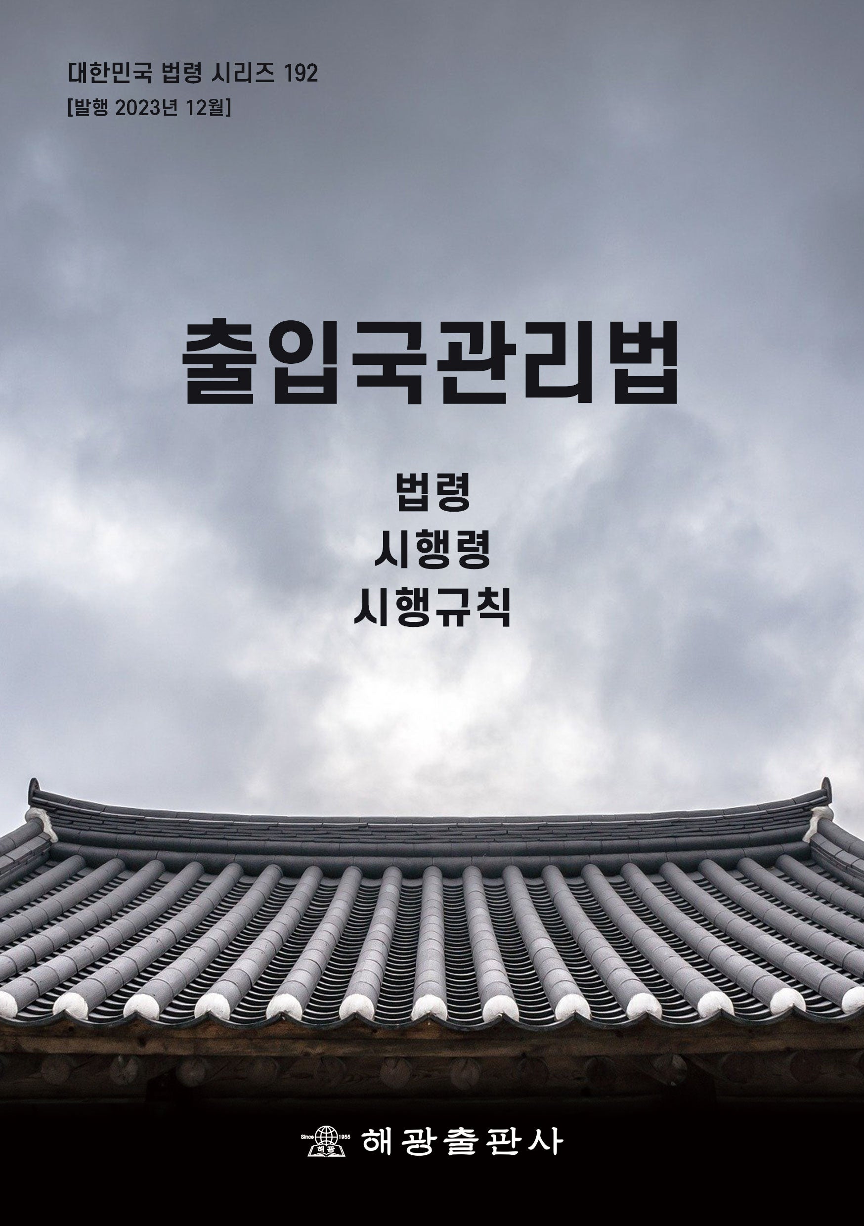 출입국관리법: 법령, 시행령, 시행규칙(대한민국 법령 시리즈 192)