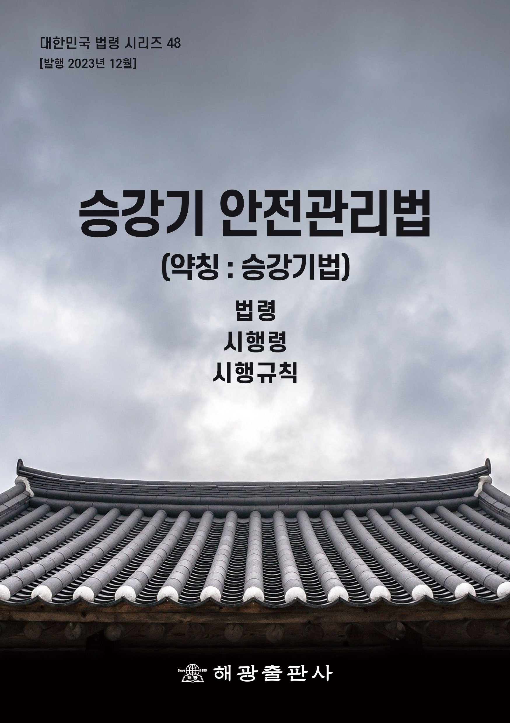 승강기 안전관리법(약칭: 승강기법): 법령, 시행령, 시행규칙(대한민국 법령시리즈 48)