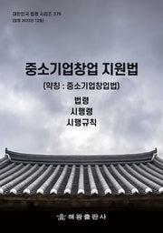 중소기업창업 지원법(약칭: 중소기업창업법): 법령(대한민국 법령 시리즈 376)