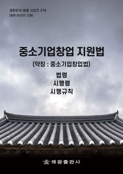 중소기업창업 지원법(약칭: 중소기업창업법): 법령(대한민국 법령 시리즈 376)