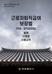 근로자퇴직급여보장법(약칭: 퇴직급여법): 법령, 시행령, 시행규칙(개정판)(대한민국 법령 시리즈 357)