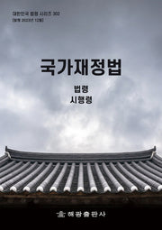 국가재정법: 법령, 시행령(대한민국 법령 시리즈 302)