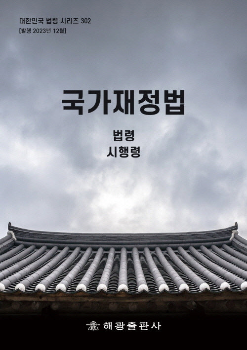 국가재정법: 법령, 시행령(대한민국 법령 시리즈 302)