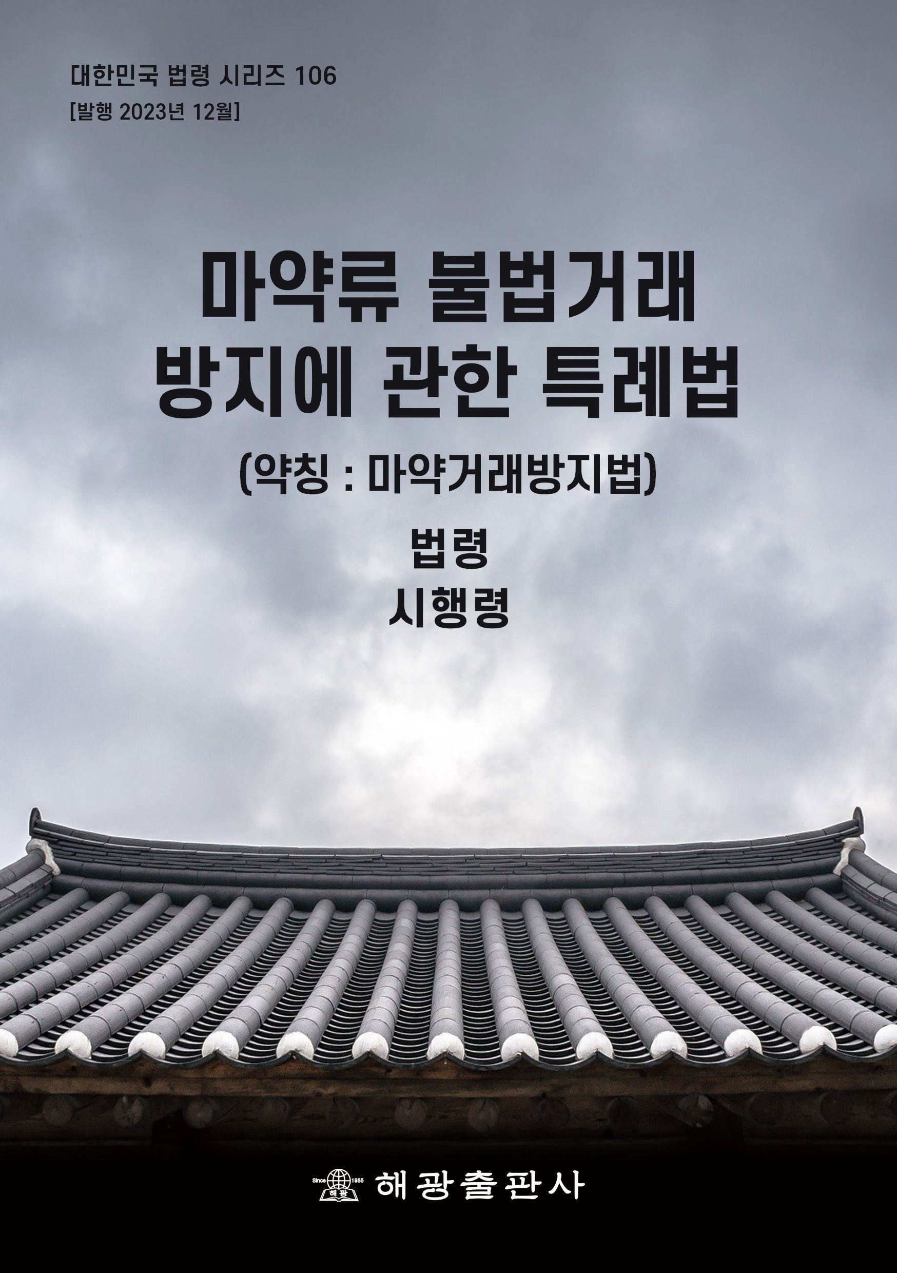 마약류 불법거래 방지에 관한 특례법(약칭: 마약거래방지법): 법령, 시행령(대한민국 법령 시리즈 106)