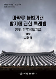 마약류 불법거래 방지에 관한 특례법(약칭: 마약거래방지법): 법령, 시행령(대한민국 법령 시리즈 106)