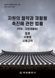 자원의 절약과 재활용촉진에 관한 법률 (약칭: 자원재활용법): 법령, 시행령, 시행규칙(대한민국 법령 시리즈 130)