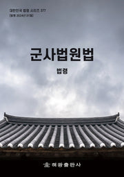 군사법원법: 법령(대한민국 법령 시리즈 377)