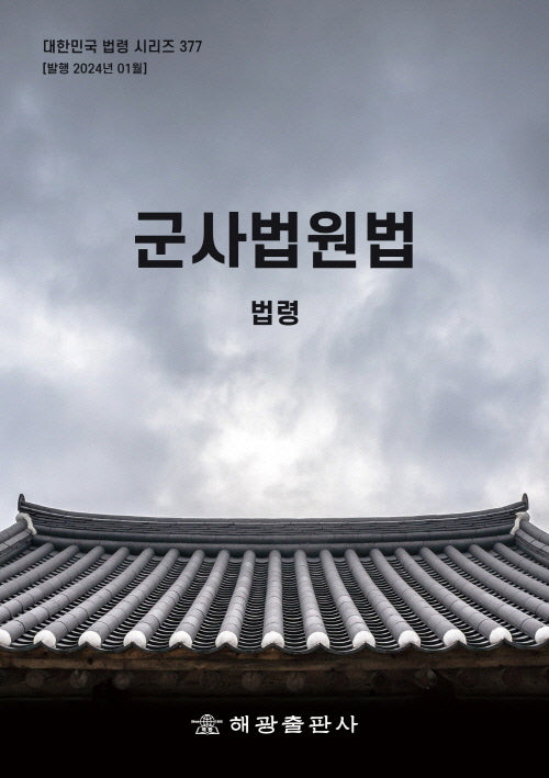 군사법원법: 법령(대한민국 법령 시리즈 377)