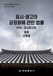 표시·광고의 공정화에 관한 법률(약칭: 표시광고법): 법령, 시행령(대한민국 법령 시리즈 326)