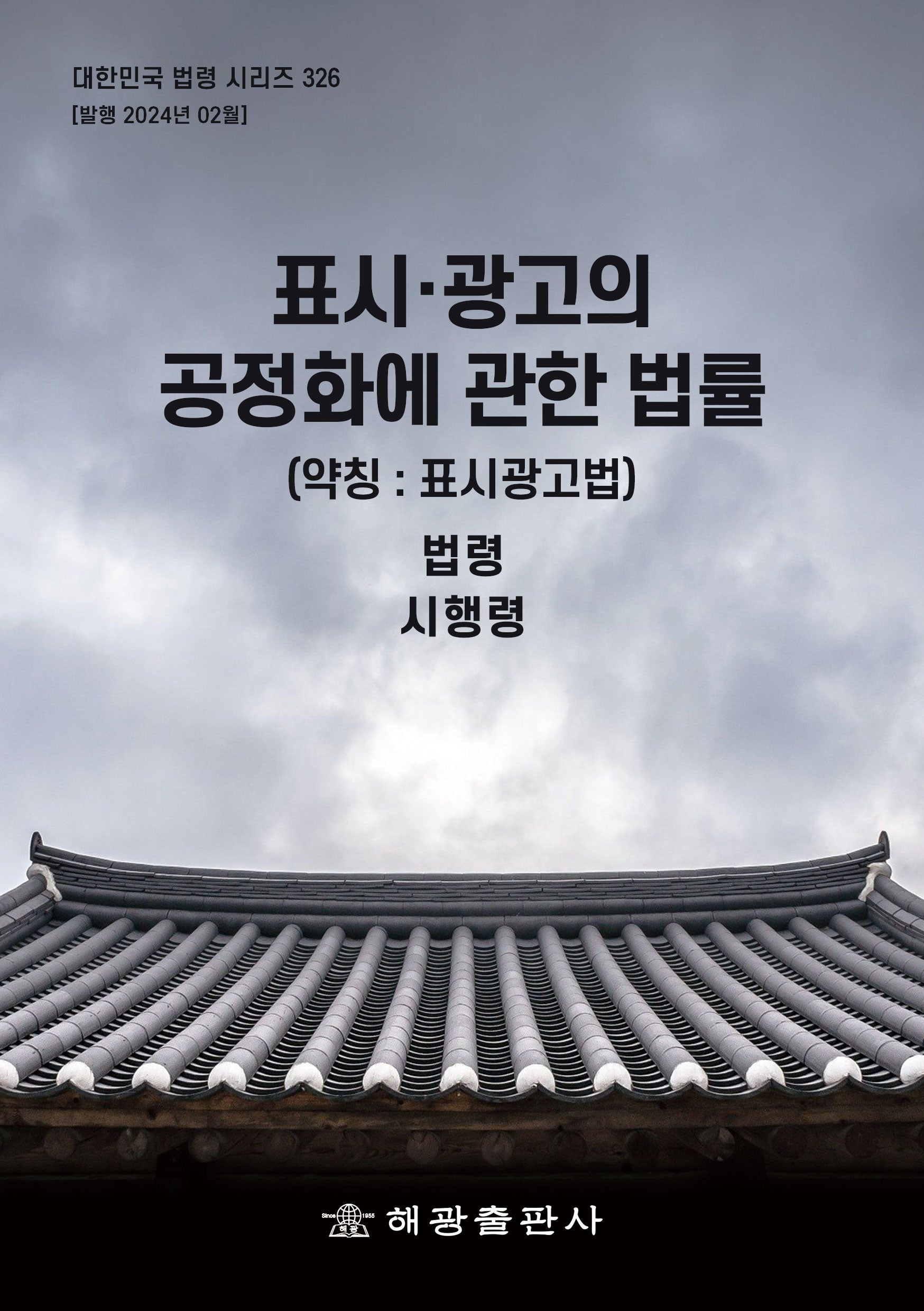 표시·광고의 공정화에 관한 법률(약칭: 표시광고법): 법령, 시행령(대한민국 법령 시리즈 326)