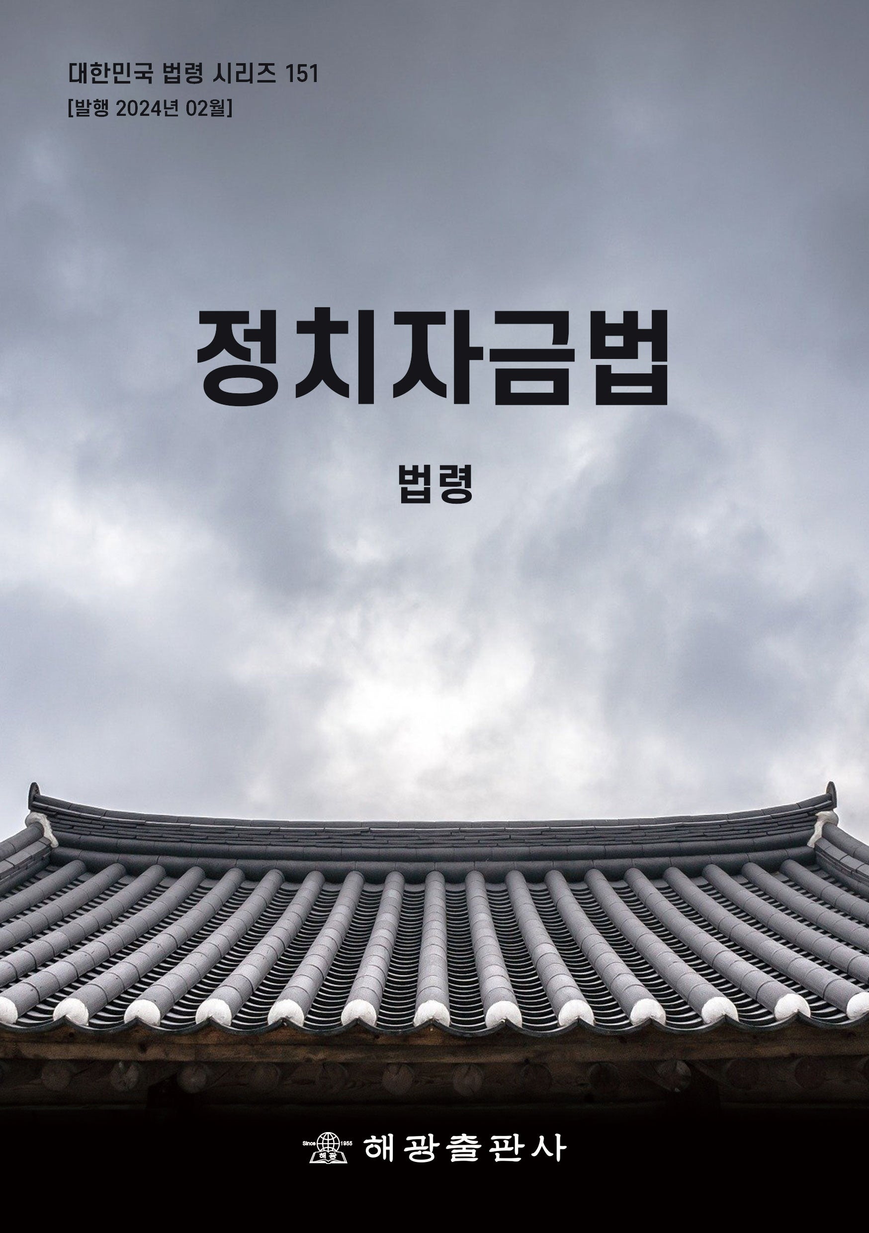정치자금법: 법령(대한민국 법령 시리즈 151)