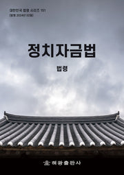 정치자금법: 법령(대한민국 법령 시리즈 151)