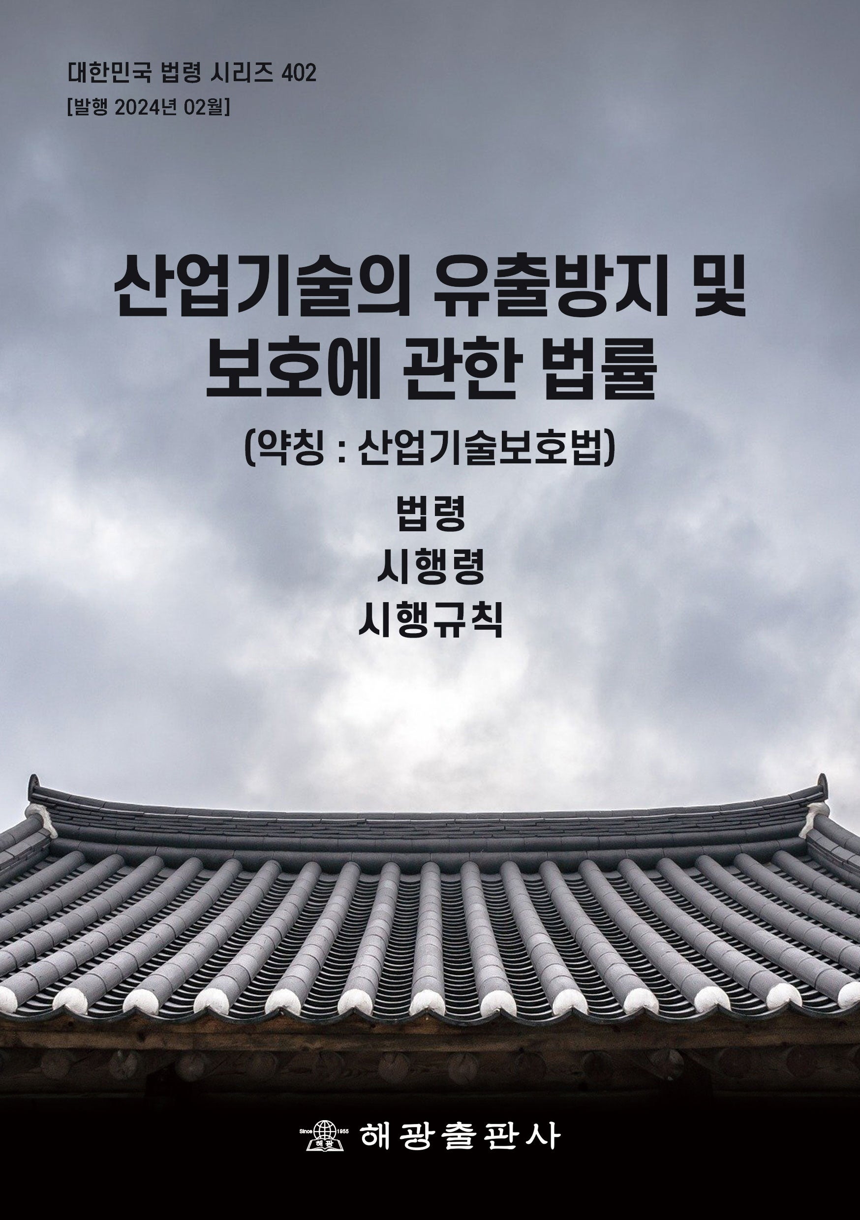 산업기술의 유출방지 및 보호에 관한 법률 (약칭 : 산업기술보호법): 법령, 시행령, 시행규칙(대한민국 법령 시리즈 402)