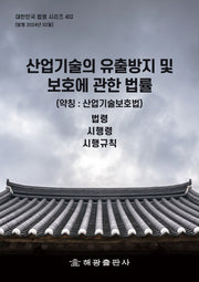산업기술의 유출방지 및 보호에 관한 법률 (약칭 : 산업기술보호법): 법령, 시행령, 시행규칙(대한민국 법령 시리즈 402)