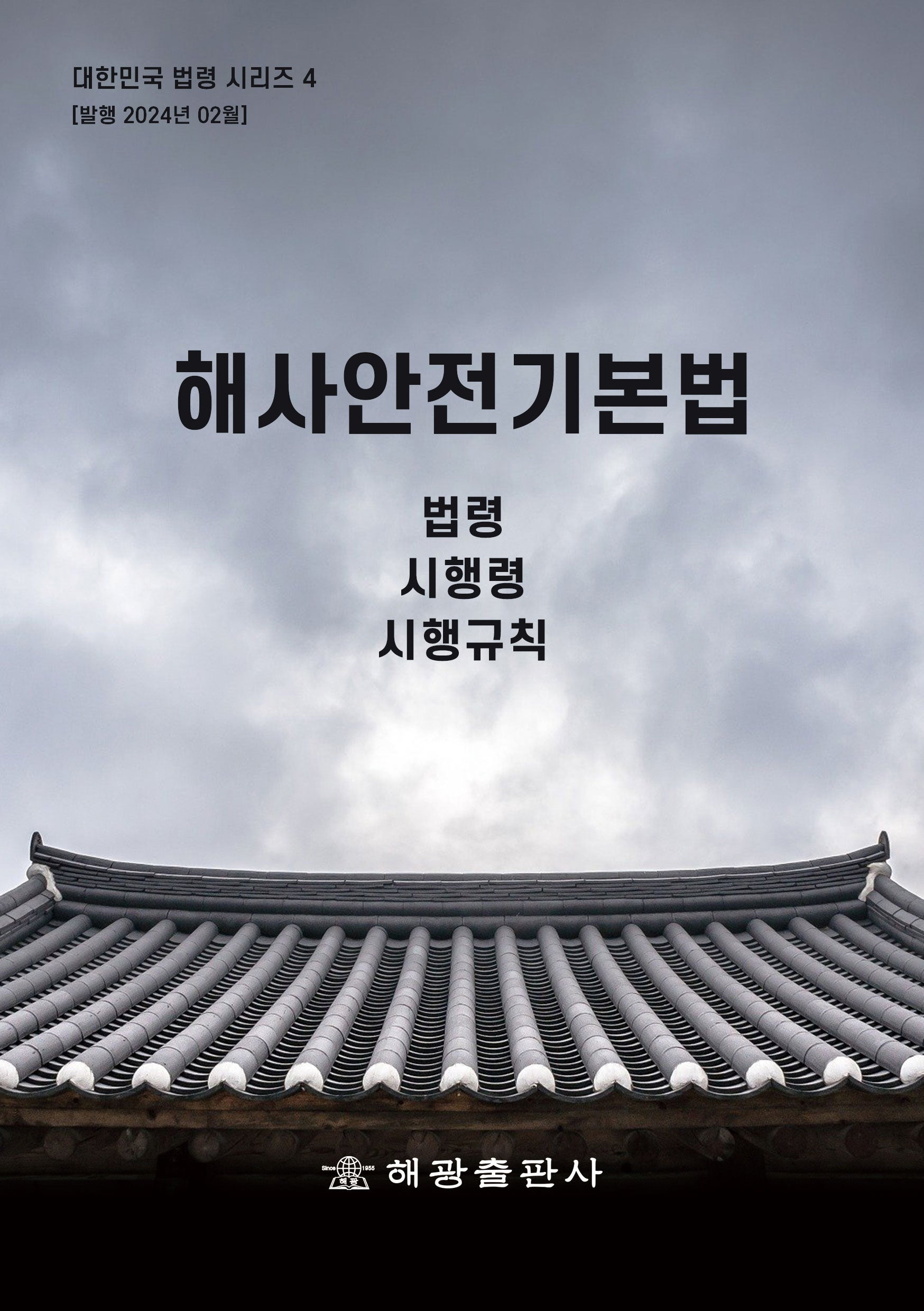 해사안전기본법: 법령, 시행령, 시행규칙(대한민국 법령 시리즈 4)