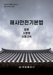 해사안전기본법: 법령, 시행령, 시행규칙(대한민국 법령 시리즈 4)