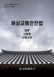 해상교통안전법: 법령, 시행령, 시행규칙(대한민국 법령 시리즈 517)
