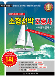 2024 소형선박조종사 이론과 문제(한권으로 정리하고 한권으로 풀어보는)(수정판 5판)
