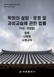 학원의 설립·운영 및 과외교습에 관한 법률(약칭 학원법): 법령, 시행령, 시행규칙(대한민국 법령 시리즈 155)