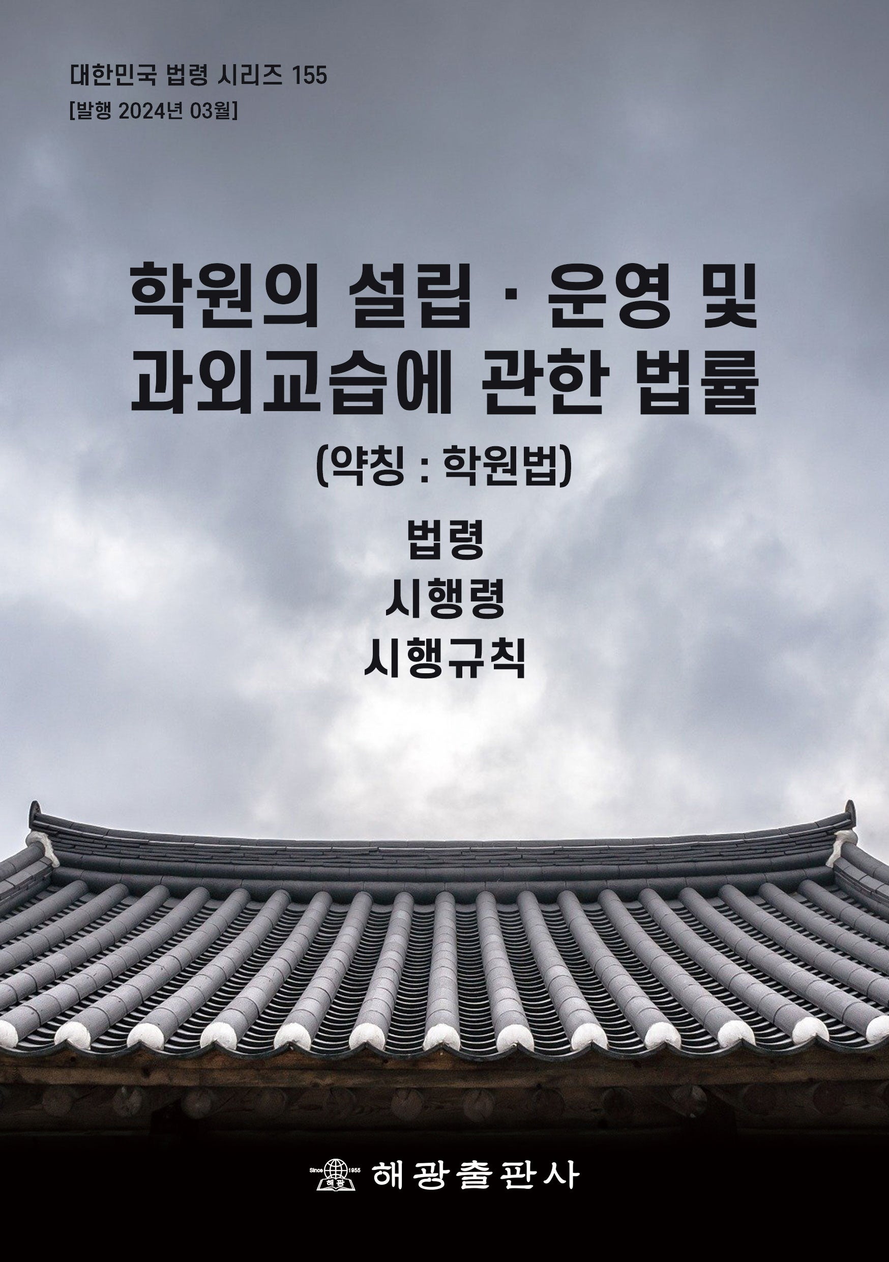 학원의 설립·운영 및 과외교습에 관한 법률(약칭 학원법): 법령, 시행령, 시행규칙(대한민국 법령 시리즈 155)