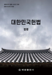 대한민국헌법: 법령(대한민국 법령 시리즈 200)