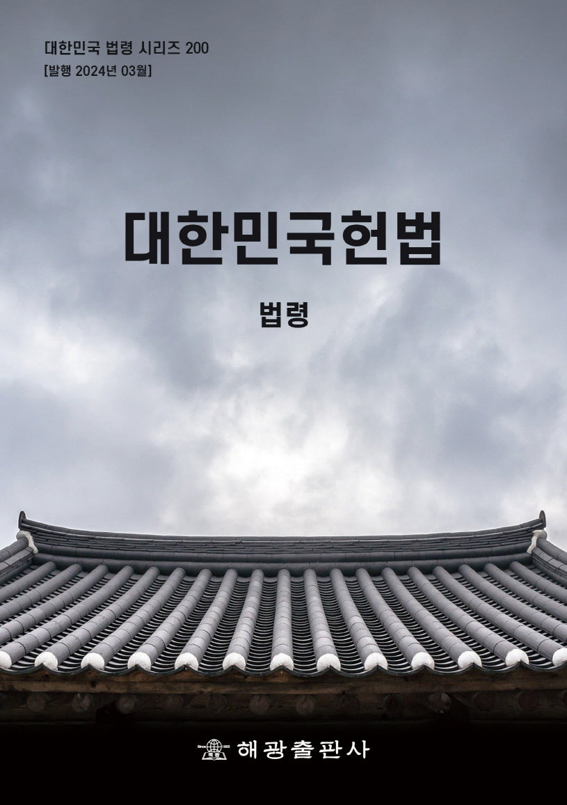 대한민국헌법: 법령(대한민국 법령 시리즈 200)