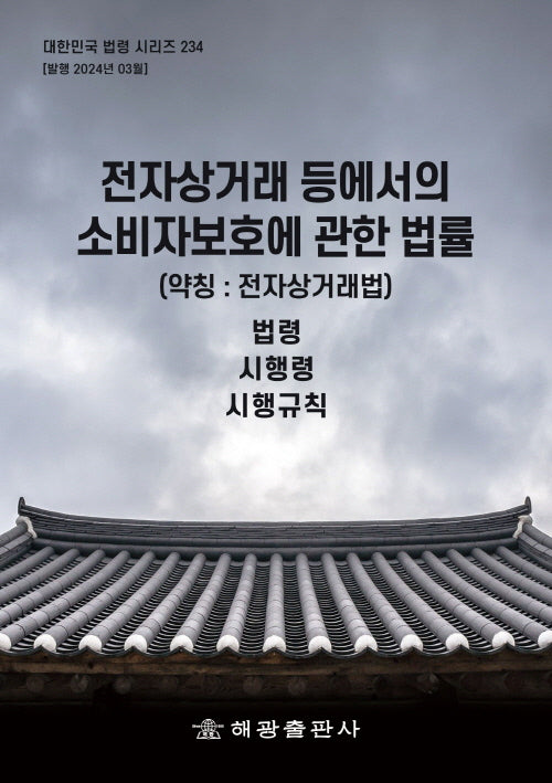 전자상거래 등에서의 소비자보호에 관한 법률 (약칭 : 전자상거래법): 법령, 시행령, 시행규칙(대한민국 법령 시리즈 234)