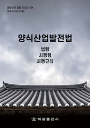 양식산업발전법: 법령, 시행령, 시행규칙(대한민국 법령 시리즈 404)