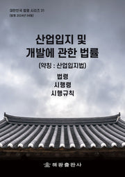 산업입지 및 개발에 관한 법률(약칭: 산업입지법)(대한민국 법령 시리즈 31)