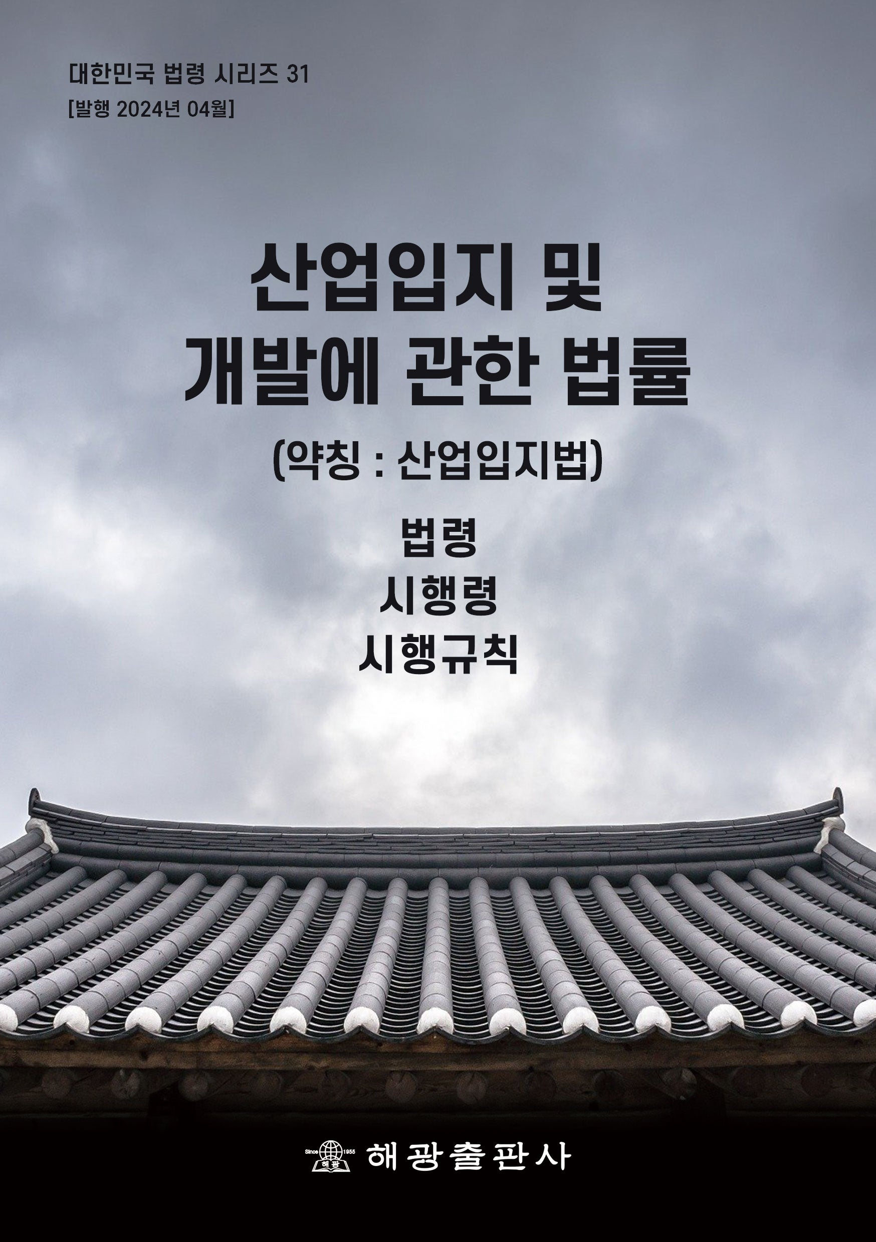 산업입지 및 개발에 관한 법률(약칭: 산업입지법)(대한민국 법령 시리즈 31)