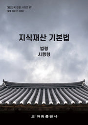 지식재산기본법: 법령, 시행령(대한민국 법령 시리즈 511)