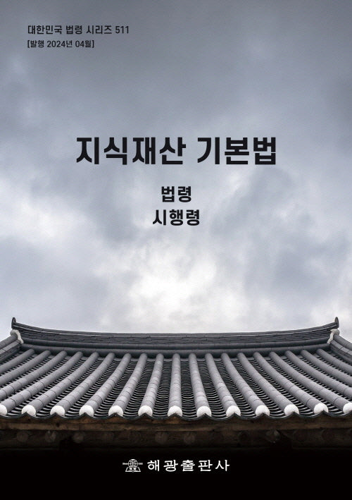 지식재산기본법: 법령, 시행령(대한민국 법령 시리즈 511)