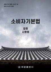 소비자기본법: 법령, 시행령(개정판)(대한민국 법령 시리즈 59)
