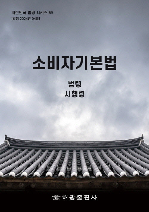 소비자기본법: 법령, 시행령(개정판)(대한민국 법령 시리즈 59)