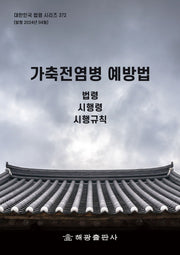 가축전염병 예방법: 법령, 시행령, 시행규칙(대한민국 법령 시리즈 372)
