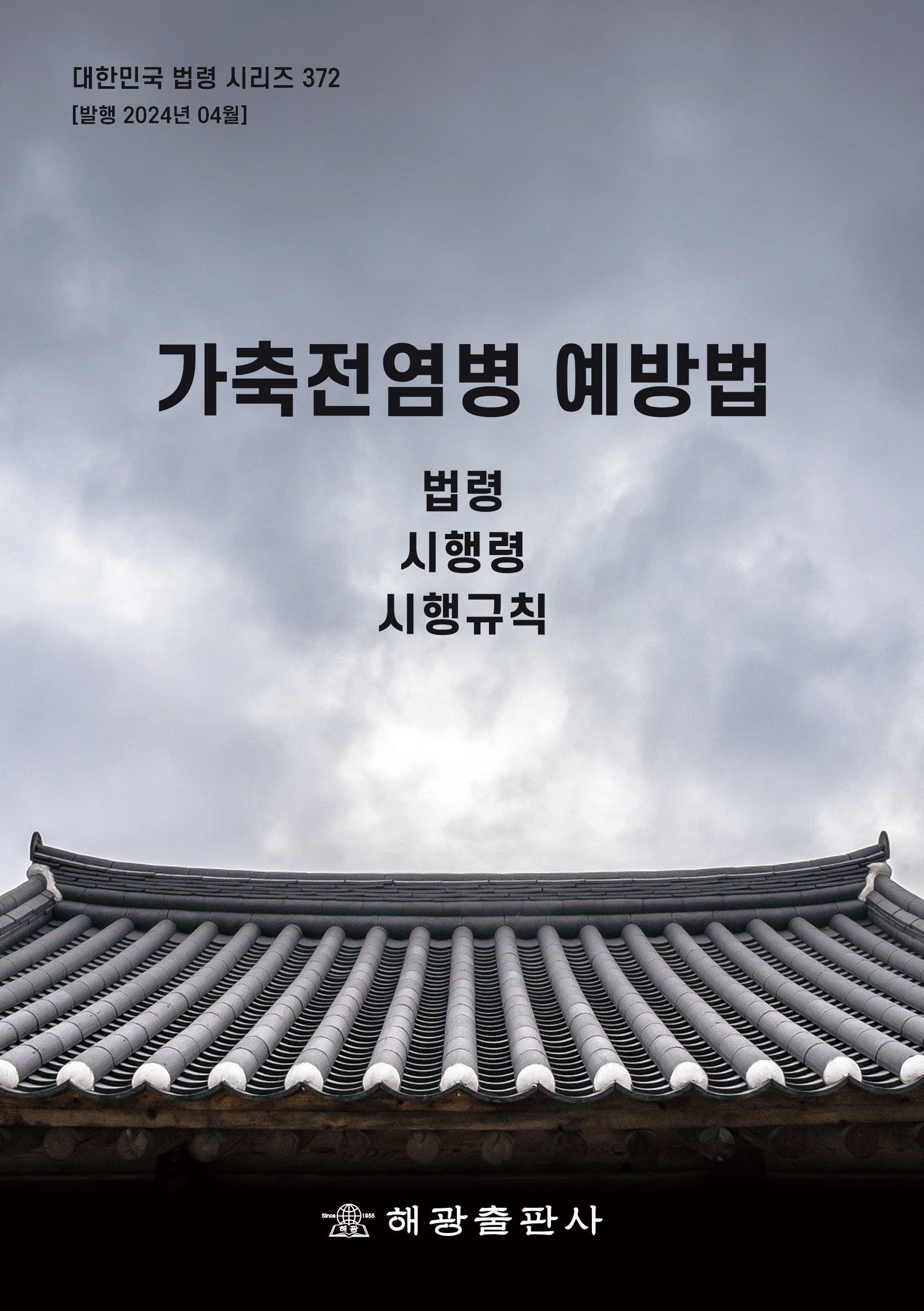 가축전염병 예방법: 법령, 시행령, 시행규칙(대한민국 법령 시리즈 372)