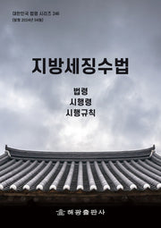 지방세징수법: 법령, 시행령, 시행규칙(대한민국 법령 시리즈 246)