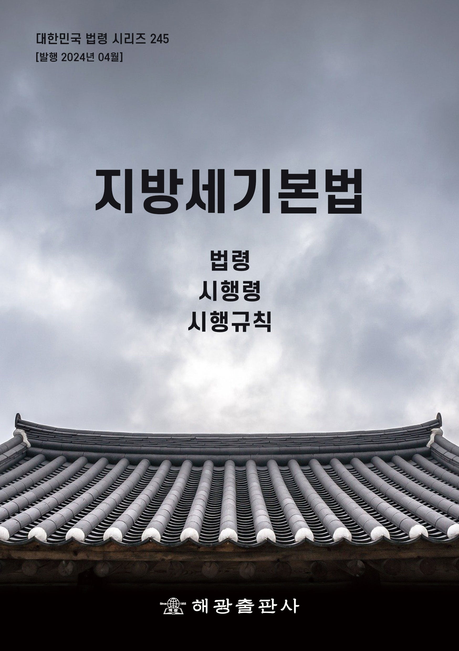 지방세기본법: 법령, 시행령, 시행규칙(대한민국 법령 시리즈 245)