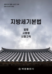 지방세기본법: 법령, 시행령, 시행규칙(대한민국 법령 시리즈 245)