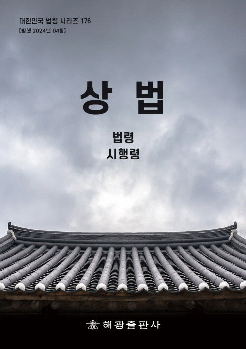 상법: 법령, 시행령(대한민국 법령 시리즈 176)