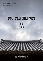농어업재해대책법: 법령, 시행령(대한민국 법령 시리즈 509)