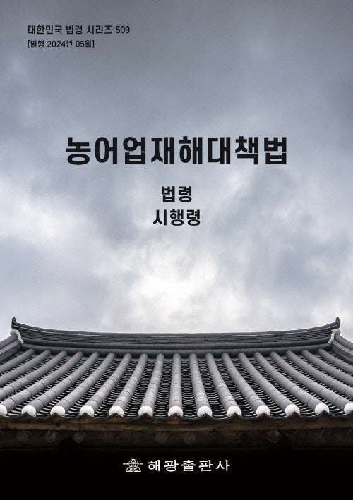 농어업재해대책법: 법령, 시행령(대한민국 법령 시리즈 509)