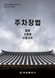 주차장법: 법령, 시행령, 시행규칙(대한민국 법령 시리즈 121)