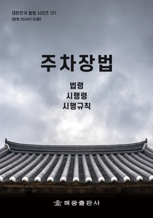 주차장법: 법령, 시행령, 시행규칙(대한민국 법령 시리즈 121)