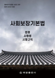 사회보장기본법: 법령, 시행령, 시행규칙(개정판)(대한민국 법령 시리즈 287)