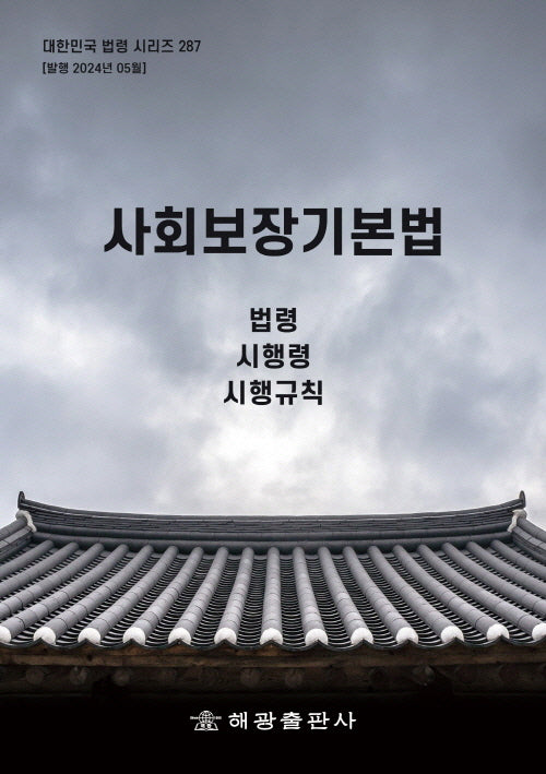 사회보장기본법: 법령, 시행령, 시행규칙(개정판)(대한민국 법령 시리즈 287)