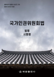 국가인권위원회법: 법령, 시행령(대한민국 법령 시리즈 215)