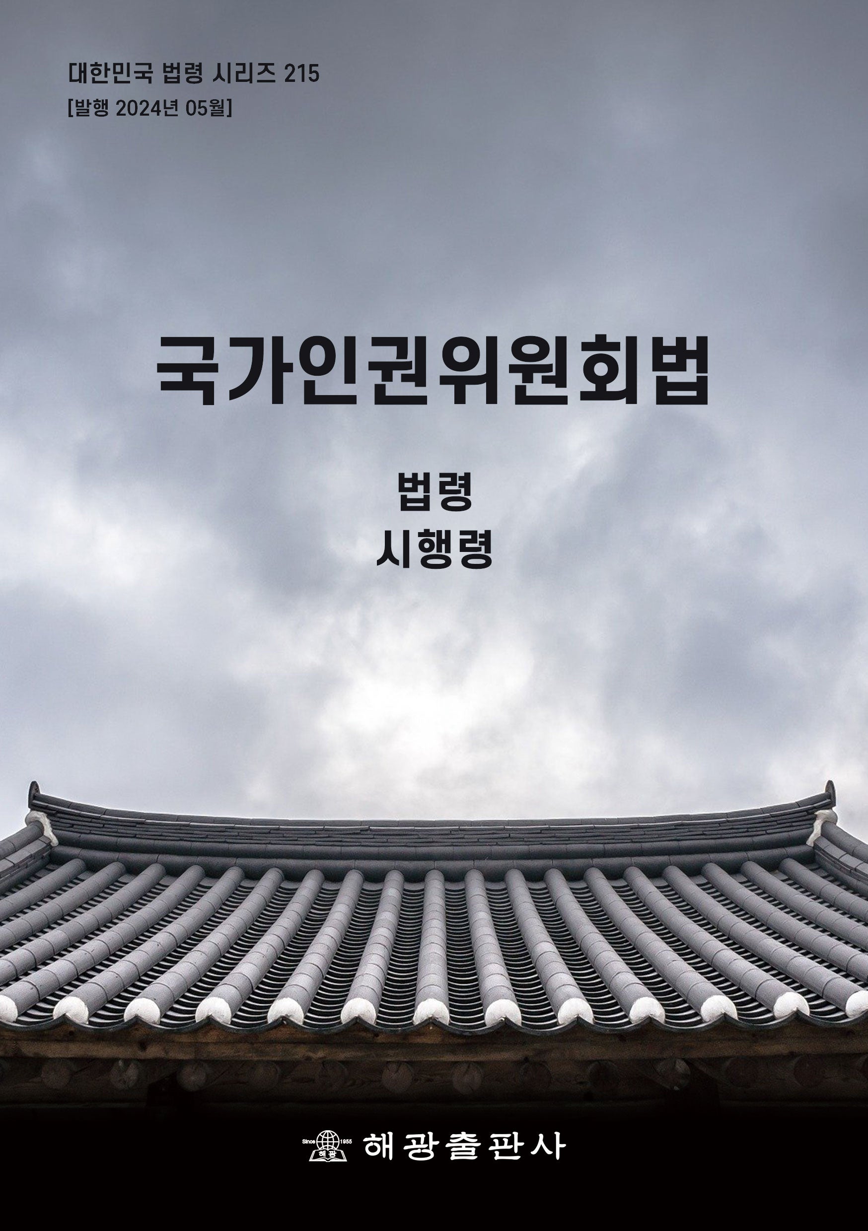 국가인권위원회법: 법령, 시행령(대한민국 법령 시리즈 215)