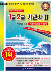 1.2급 기관사2 이론과 문제: 기관3 직무일반 해사영어(3판)(해기사 시험 시리즈)