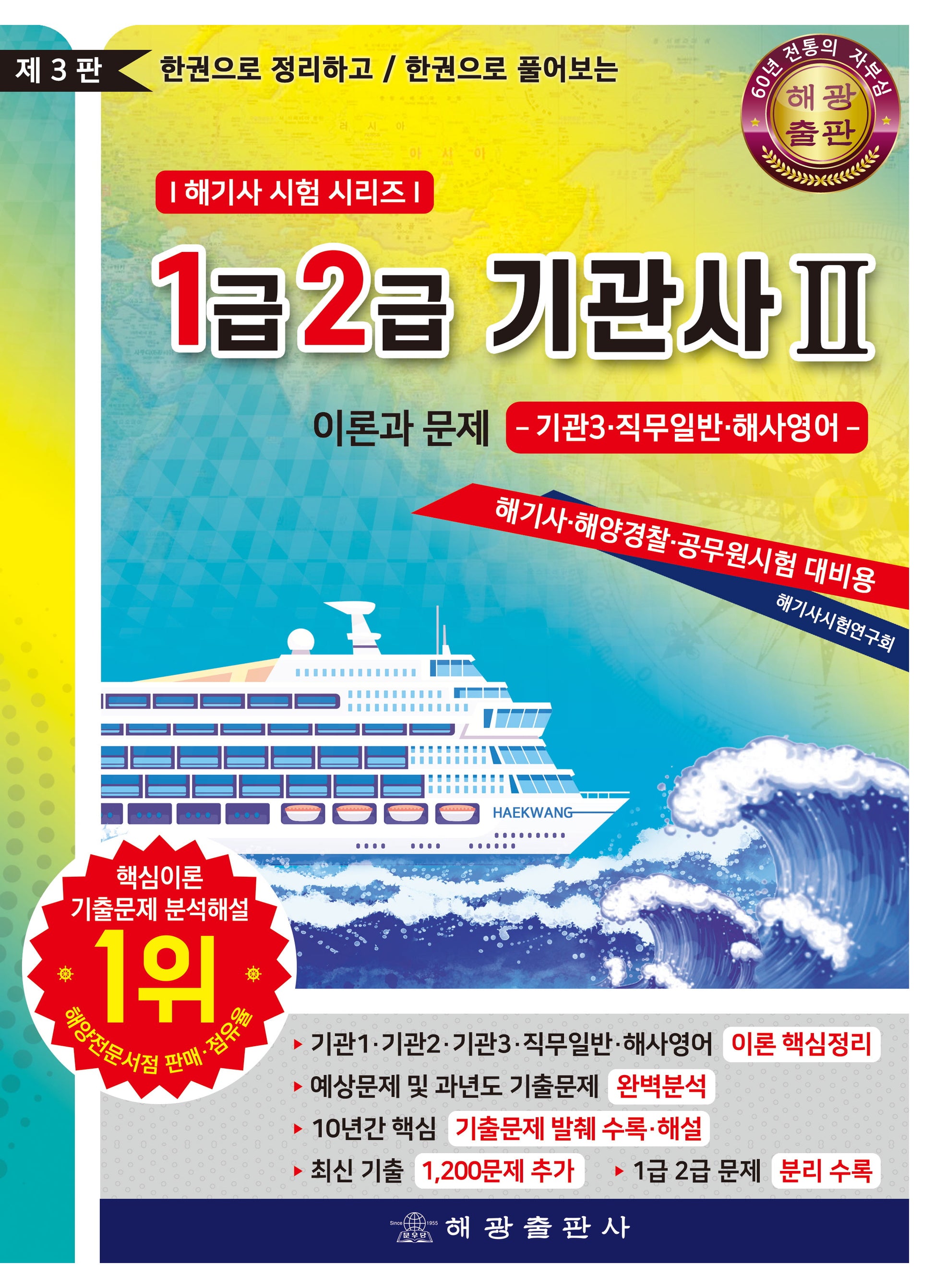 1.2급 기관사2 이론과 문제: 기관3 직무일반 해사영어(3판)(해기사 시험 시리즈)